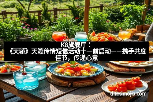 K8旗舰厅：《天骄》天籁传情短信活动十一前启动——携手共度佳节，传递心意